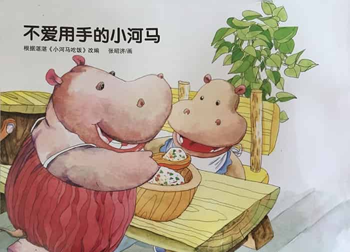 不爱用手的小河马 不爱用手的小河马
