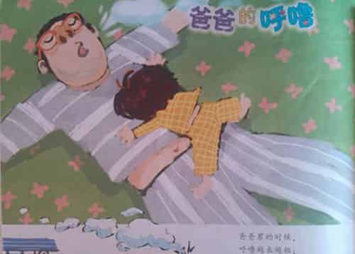 爸爸的呼噜