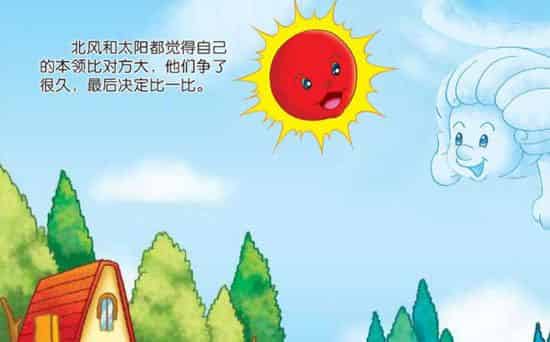 北风和太阳