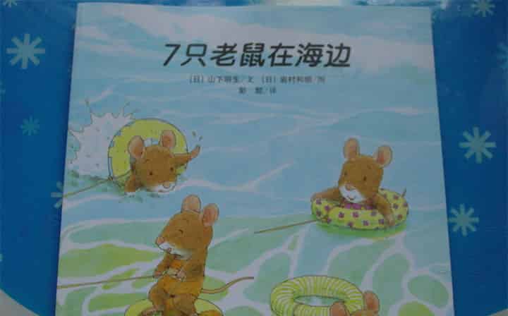 7只老鼠在海边