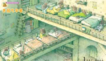 老鼠吃早餐 老鼠吃早餐