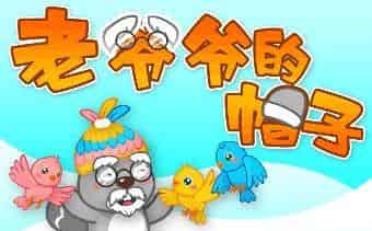 老爷爷的帽子 老爷爷的帽子