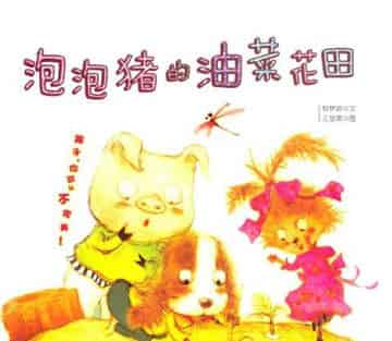 泡泡猪的油菜花田 泡泡猪的油菜花田