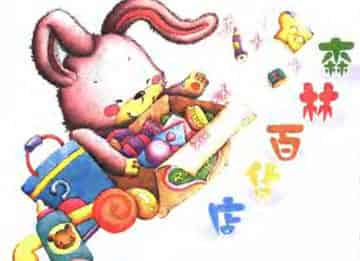 森林百货店 森林百货店