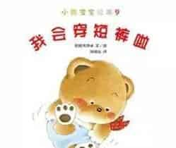 小熊宝宝-我会穿短裤啦 小熊宝宝-我会穿短裤啦
