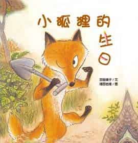 小狐狸的生日 小狐狸的生日