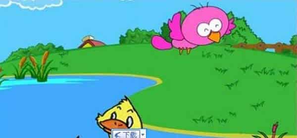 小鸭子找朋友 小鸭子找朋友