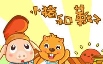 小猪和靴子 小猪和靴子