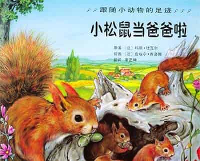 小松鼠当爸爸啦 小松鼠当爸爸啦
