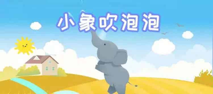 小象吹泡泡 小象吹泡泡