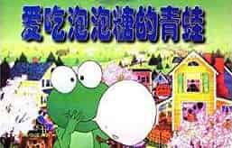 爱吃泡泡糖的青蛙
