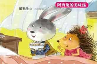 阿西兔的美味汤