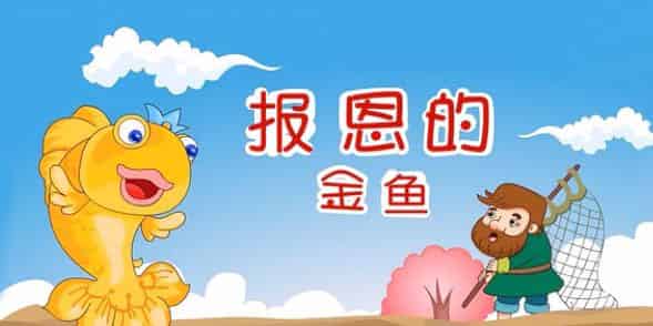 报恩的金鱼