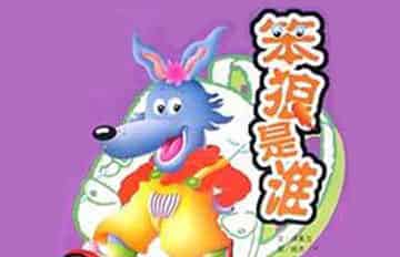 《笨狼的故事》之——笨狼是谁