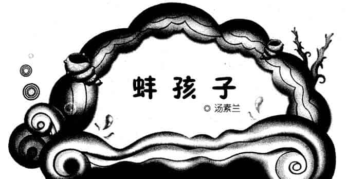 蚌孩子