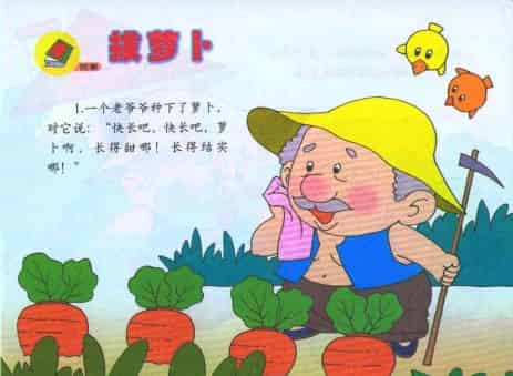 小班故事：拔萝卜