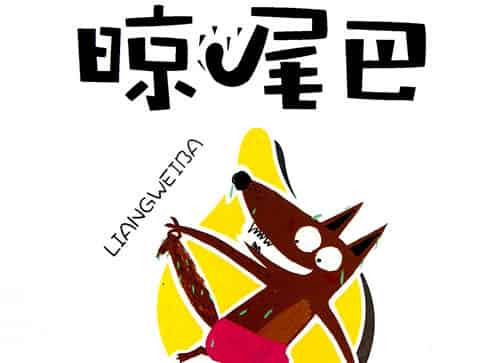 把尾巴晾起来 （晾尾巴）