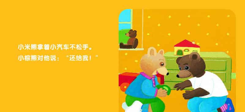 小棕熊不愿意分享