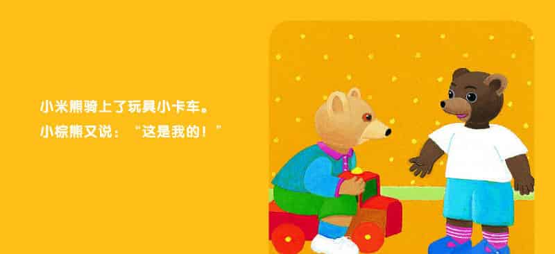 小棕熊不愿意分享