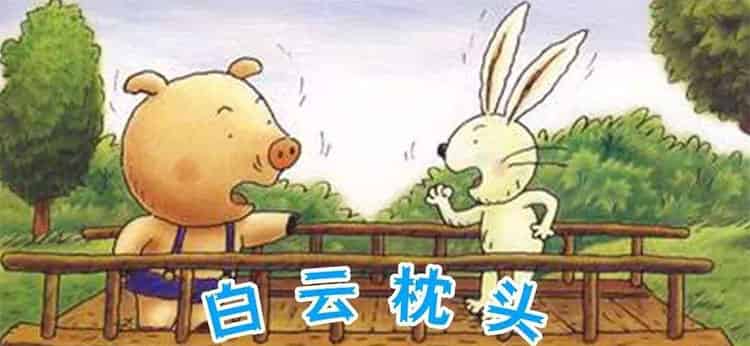 小猪的白云枕头