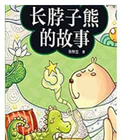 长脖子熊