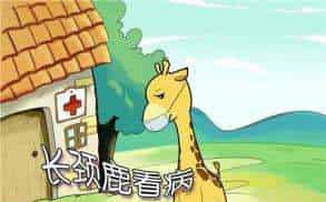 长颈鹿看病