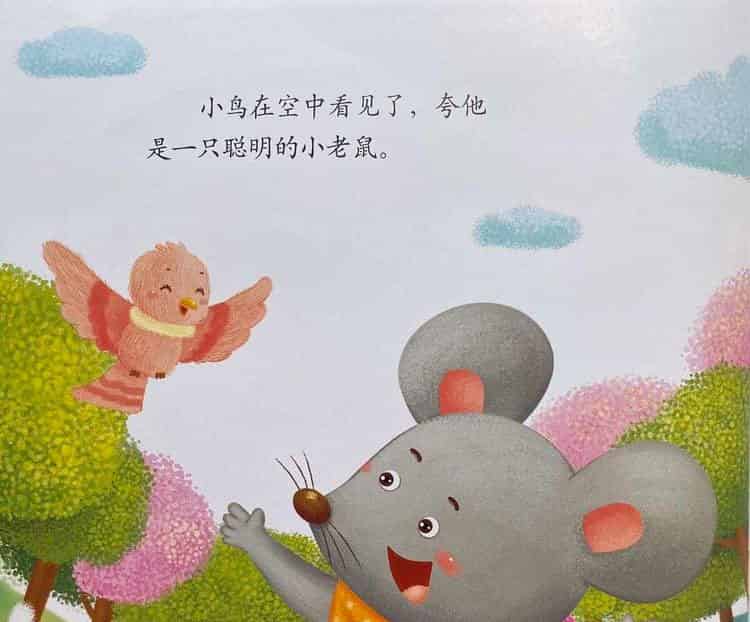 聪明的小老鼠（小老鼠去旅行）