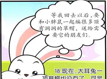 大耳兔和小胖鼠：有洞洞的草帽