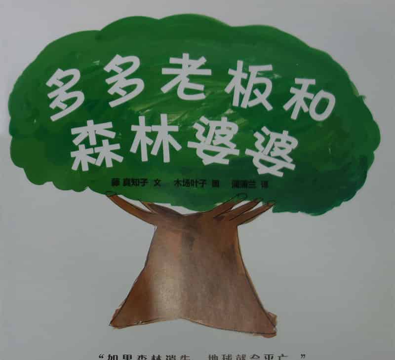 多多老板和森林婆婆