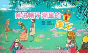 掉进帽子湖里的国王 掉进帽子湖里的国王