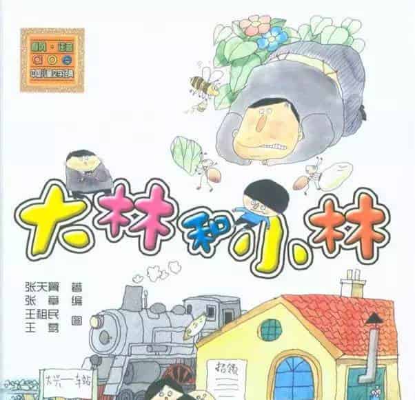 大林和小林｜出门遇险