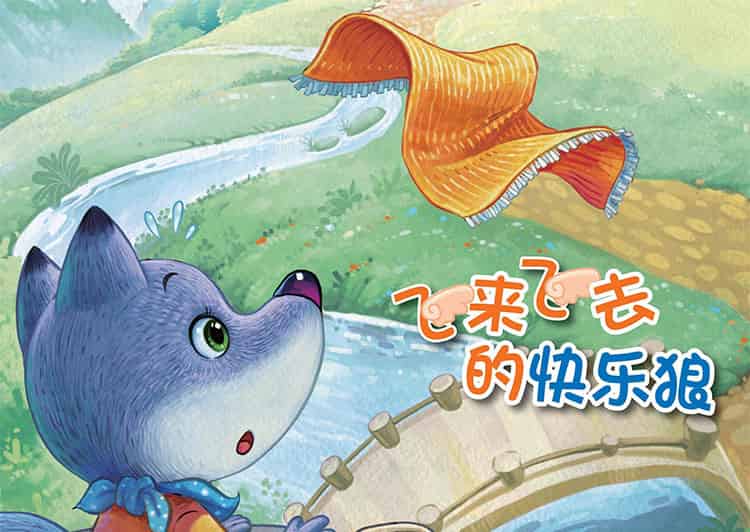 飞来飞去的快乐狼