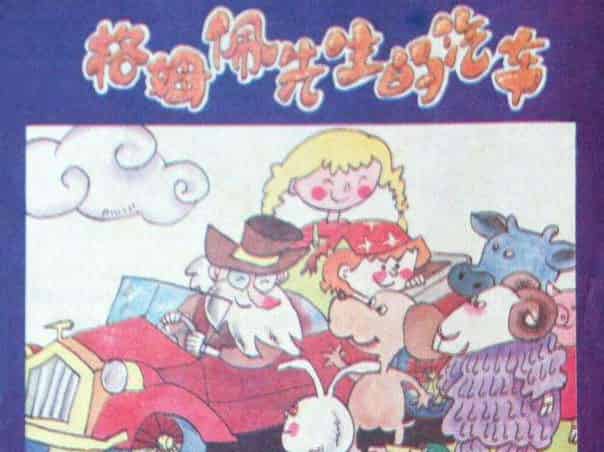 格姆佩先生的汽车