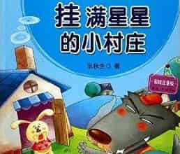 挂满星星的小村庄