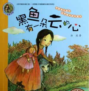 黑鱼有一朵云的心