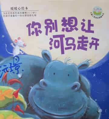 你别想让河马走开