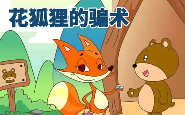 花狐狸的骗术