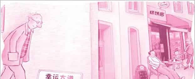 亨利爷爷找幸运