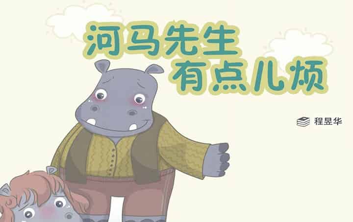河马先生有点烦