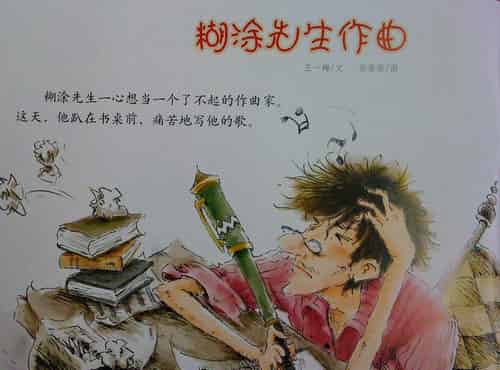糊涂先生作曲