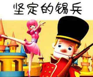 坚定的锡兵（短）