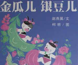 金瓜儿银豆儿