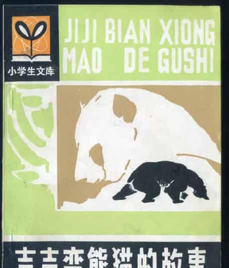 吉吉变熊猫的故事