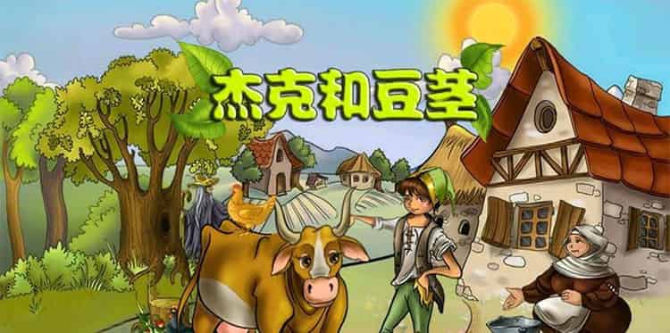 神奇的豆子（杰克和豆茎）