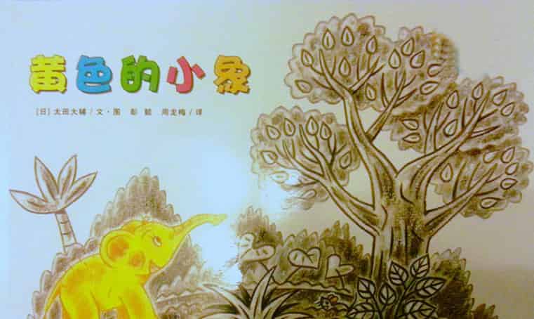 黄色的小象