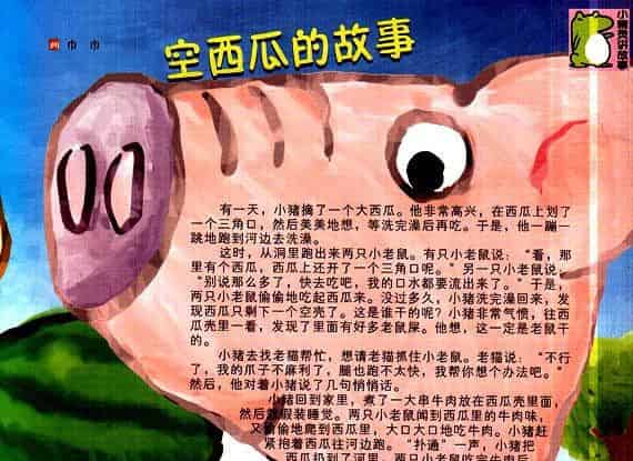 空西瓜的故事