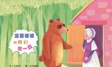 蓝莓婆婆和熊们在一起