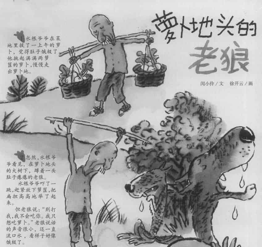 萝卜地头的老狼