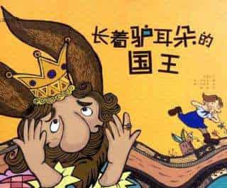 长驴耳朵的国王