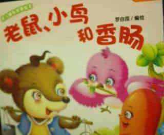 老鼠、小鸟和香肠